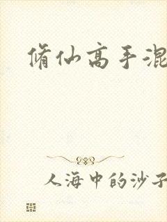 修仙高手混花都