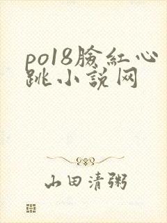 po18脸红心跳小说网