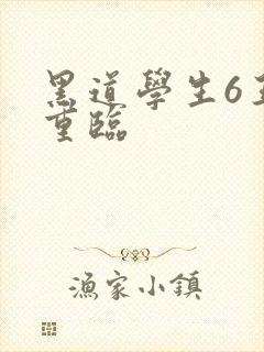 黑道学生6王者重临