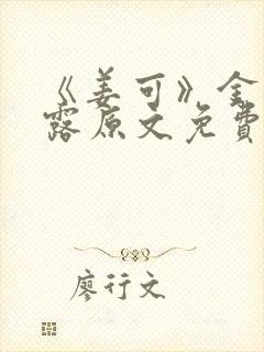 《姜可》金银花露原文免费