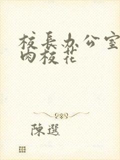 校长办公室里狂肉校花