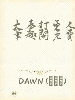 大奉打更人小说笔趣阁免费阅读