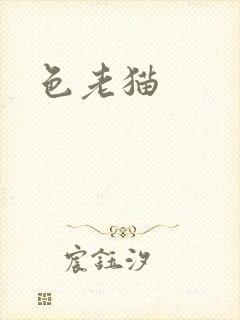 色老猫