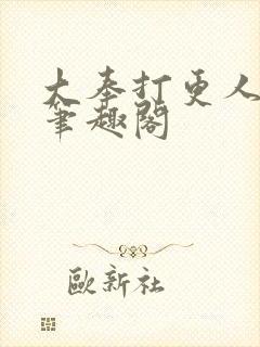 大奉打更人小说笔趣阁