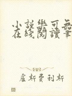 小说乐可无弹窗在线阅读笔趣阁txt