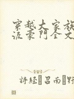 穿越大家族之风流豪门全文阅读