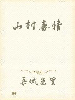 山村春情