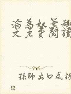 沦为奴笔趣阁全文免费阅读