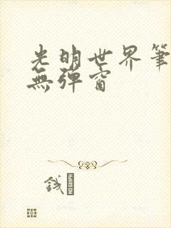 光明世界笔趣阁无弹窗