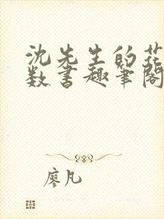 沈先生的花式调数书趣笔阁