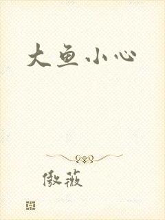 大鱼小心