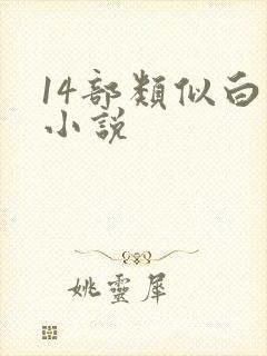 14部类似白洁小说