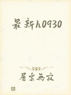 最新h0930