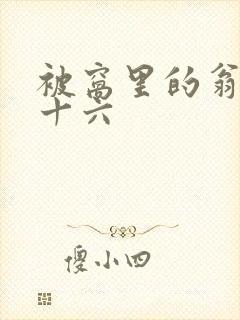 被窝里的翁憩二十六