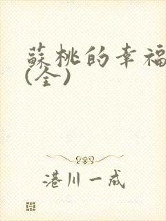 苏桃的幸福生活(全)