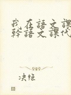 我在语文课上强干语文课代表