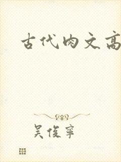 古代肉文高辣文