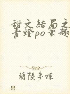 甜文结局之后 青灯po笔趣阁