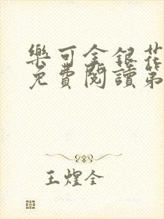 乐可金银花全文免费阅读第1章