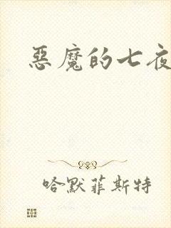 恶魔的七夜强宠