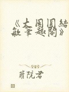 《大团圆结2高敏笔趣阁》