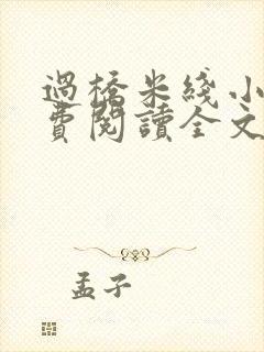 过桥米线小说免费阅读全文