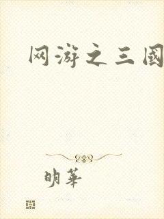 网游之三国神话