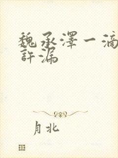 魏承泽一滴都不许漏