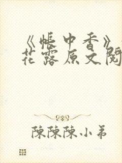 《帐中香》金银花露原文阅读