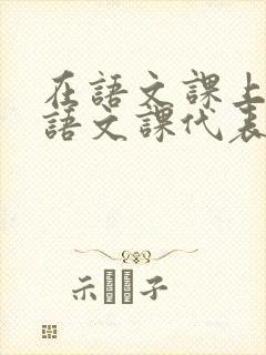 在语文课上强插语文课代表