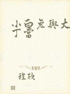 小白兔与大灰狼丁当