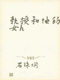 教授和他的乖乖女h