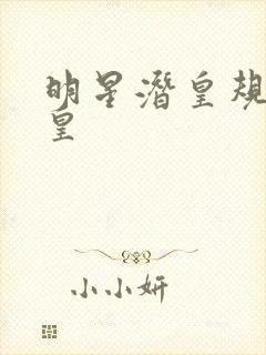 明星潜皇规则之皇