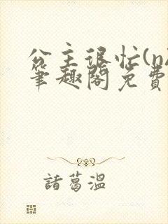 公主很忙(n)笔趣阁免费阅读