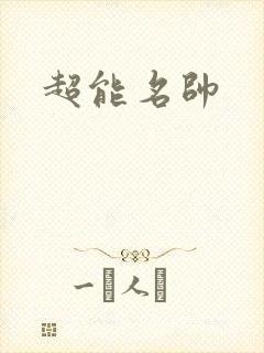 超能名帅
