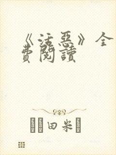 《活恶》全文免费阅读