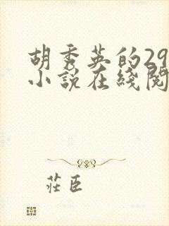 胡秀英的29部小说在线阅读