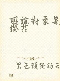 联谊对象是警官樱花