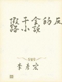 假千金的反杀之路小说