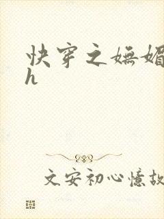 快穿之妩媚系统h