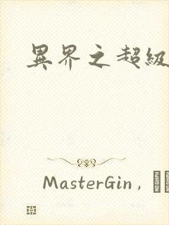 异界之超级战天