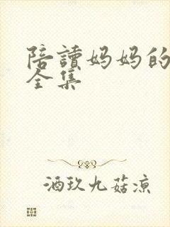 陪读妈妈的小说全集