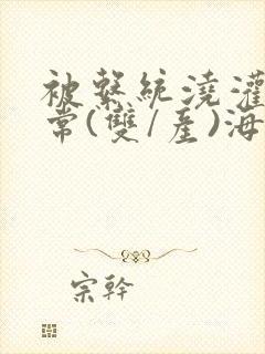 被系统浇灌的日常(双/产)海棠