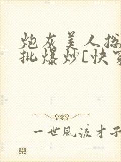 炮灰美人总被疯批爆炒[快穿]