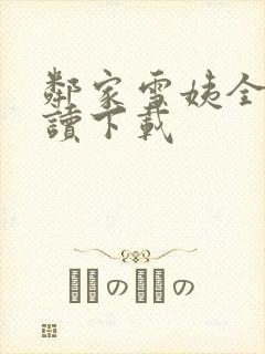 邻家雪姨全文阅读下载