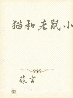 猫和老鼠小说