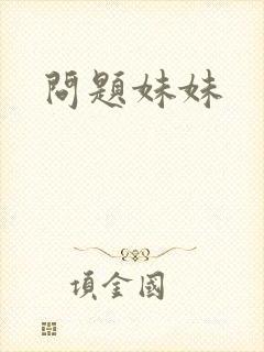 问题妹妹