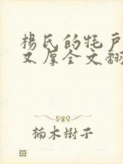 杨氏的牦户又肥又厚全文翻译