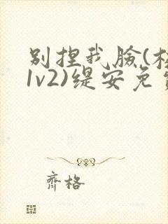 别捏我脸(校园1v2)缇安免费阅读