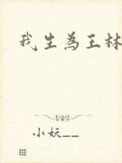 我生为王林北